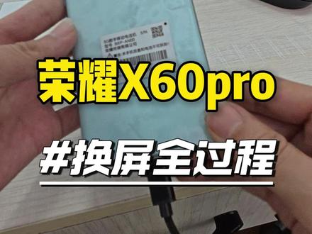 荣耀x60pro 换屏#换屏 #手机换屏 #手机维修 #保定手机维修 #手机换屏