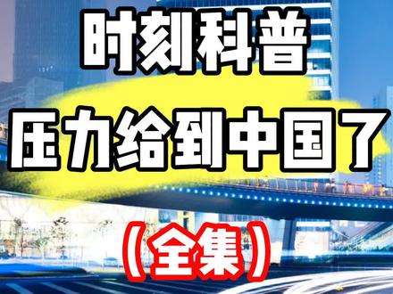 压力给到中国南海局势再升温中方已经做好最坏打算#军事科普 #军迷发烧友 #国际局势