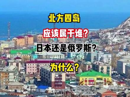 北方四岛应该属于谁?日本还是俄国?为啥?