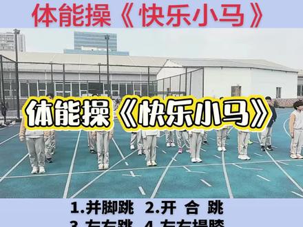 第85集 体育课堂~《快乐小马》体能操上线✨完整音乐4分25秒,节奏轻快、动作简单,孩子们超爱,快带着宝贝们动起来吧!#快乐小马 #体能操 #大课间 #体育老师 #体能训练