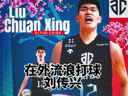 两年去到三个国家打球,刘传兴为什么不愿意回CBA?#刘传兴 #广东宏远 #中国篮球 #dou来cba