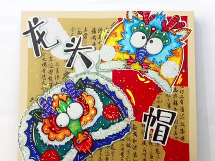这个龙头帽你能打几分呢?#少儿美术教育 #跟我一起学画画 #新年主题画 #少儿美育 #平邑彩童美术