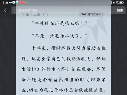 如何看待2018年格林第二次重返狼群以及退居后的元老地位? 根据李老师的电话采访资料,2018年格林第二次重返狼群。格林第一次重返狼群,是完成野化训练后,作为捕猎先锋,为狼群提供捕猎价值。这属于是狼群吸收某一个个体外来成员。后来,格林成为狼王与辣妈组成家庭。据说狼群分裂内讧,这也是正常的。狼群需要这种种群扩散和基因扩散策略,以避免领地重叠和近亲繁殖,同时还能开拓新的栖息地。但是2018年再度重返狼群这种说法是有待商榷的。因为狼群分裂后的小群体是极难返回到原来的大群里的。更何况此时的格林带着辣妈和女儿飞毛腿,这导致他更难返回原来的大狼群。因此,不管格林2018年再度成为狼王还是重返狼群,只能通过繁殖后代或者吸收外来个体成员的方式来扩展狼群这一种途径来实现。2019年格林退居元老位置。如果他是被外来的狼挑战成功,那么他作为前代狼王地位不会比普通成员更高。下场要么被驱逐,要么被狼群边缘化。只有被自己的后代,而且是雄性后代挑战成功,格林才有可能在群体中保留元老地位。#格林 #后代 #家族式狼群 #李微漪 #格桑 根据拿到三环出版社新版《重返狼群》网友的分享,格林与格桑共育有五窝后代,格林退居元老是其子取代狼王位置。