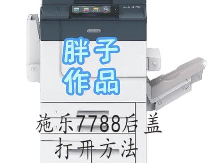 施乐7788拆整个后盖