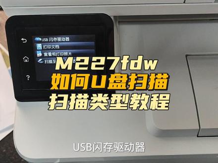 如何U盘扫描详细教程来了扫描类型!惠普M227fdw #打印机 #扫描 #U盘扫描 #打印机维修 #打印机推荐 #复印机维修 #办公设备