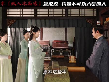 长相思:追往事空惨愁颜,小夭制作鲛人冰晶球相送,相柳却将回答 藏进了大肚娃娃#长相思 #杨紫 #檀健次 #了不起的精讲团 #抖音精选