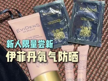 快!花这个价格就能用上伊菲丹新品氧气防晒了!
库存就这一波!#伊菲丹氧气防晒 #伊菲丹 #防晒
