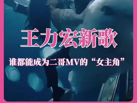 这个力宏也太会搞浪漫了!#王力宏全球首支可交互AI音乐电影 #一键成为王力宏MV主角