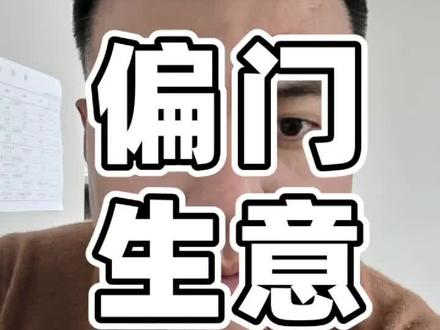 三个被忽视的偏门生意,干一票就够一年花销#观点分享 #大实话 #每日分享 #创业 #负债