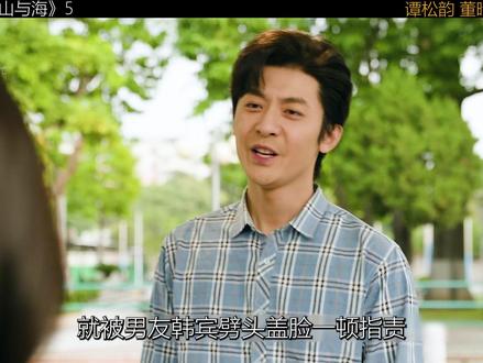 谭松韵 董晴新剧《我的山与海》 #我的山与海#谭松韵#董晴#青年创作者成长计划#被我的山与海燃了暖了哭了