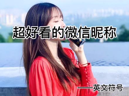 ℳ໌້ᮨℯℯℓꦿ᪲࿐.(遇见)含义:如果只是遇见,不能停留,不如不遇见。 @抖音小助手 @抖音推广助手