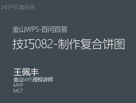 WPS表格技巧082-制作复合饼图#职场 #干货 #excel