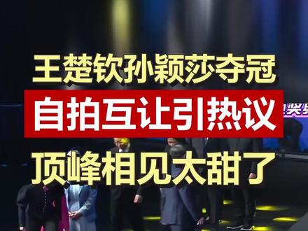 王楚钦孙颖莎顶峰相见自拍,互让瞬间引爆全网热议! 世界冠军孙颖莎和王楚钦夺冠后自拍互让,默契十足引发关注。他们的成功故事激励人心,顶峰相见的瞬间太甜了。#王楚钦 #孙颖莎 #国乒 #顶峰相见 #自拍