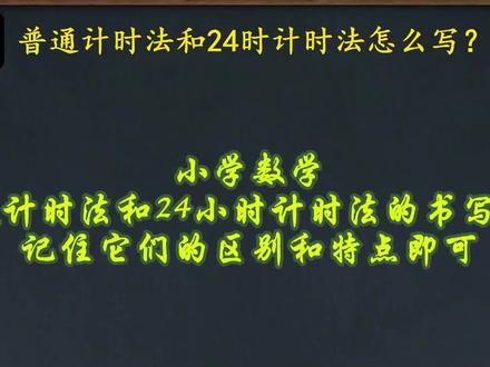 小学数学普通计时法和24小时计时法的书写方式,记住它们的区别