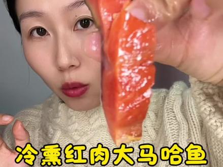 俄罗斯人民熏鱼有两下子,好吃!#俄罗斯熏鱼 #冷熏大马哈鱼 #俄罗斯美食