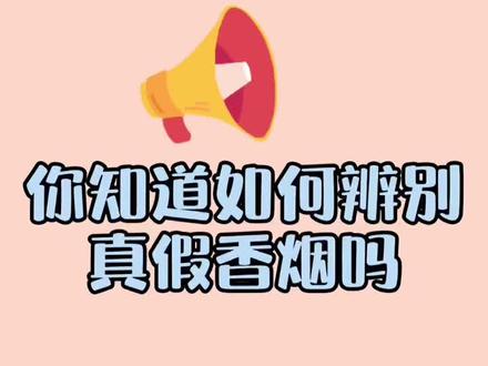 今天3.15 你知道吗香烟也有假的,要学会正确分辨,一看就会#打假 #315保护消费者权益