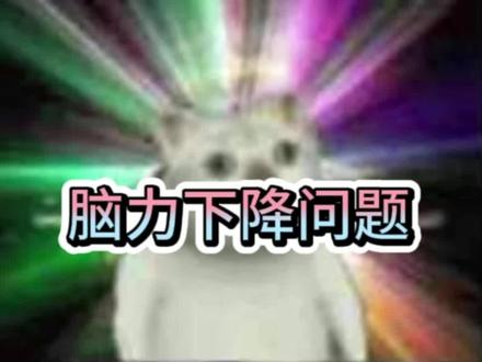 SY导致的脑力下降下降问题#戒断反应是什么意思 #戒为良药 #戒断反应 #脑力下降