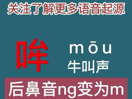 语音起源:“哞”字发音怎么来的?#学中文#汉字发音#宝宝学说话