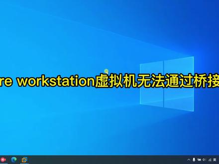 VMware虚拟机桥接网络无法上网怎么办? #电脑知识 #电脑小技巧 #vmware虚拟机 #网络故障