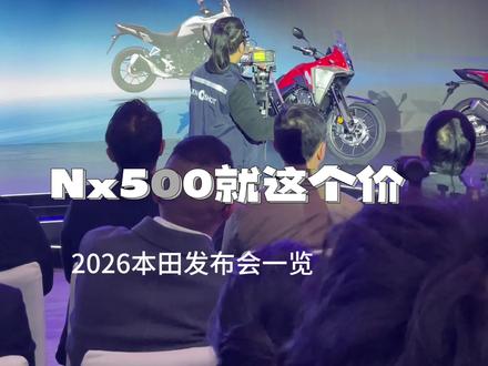 2026本田摩托车发布会一览 #Nx500 绝对是大家最关注的车型,这下大家真是坐不住了啊#本田摩托车 #cb500sf