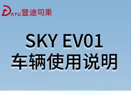 #网约车 东风风神SKY EV01车辆使用说明,新车已到店,快来试驾体验吧~#新能源汽车 #东风风神 #滴滴