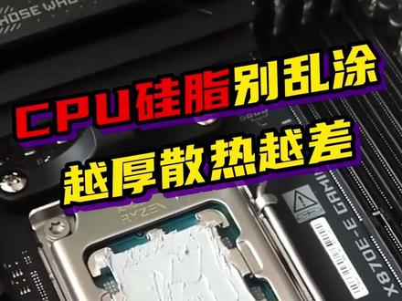 CPU硅脂别乱涂!越厚散热越差 #电脑知识 #CPU硅脂 #电脑散热