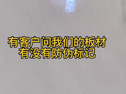 每一款板材都有冠美森源防伪标志,认准正品。#板材#防伪标志 #多层板材