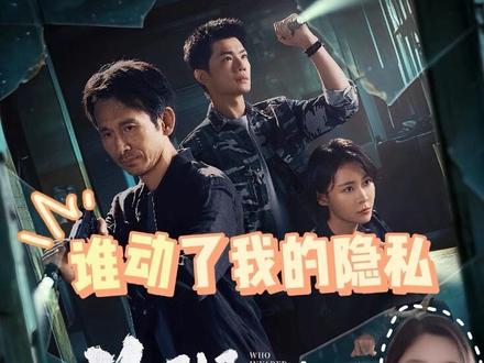 是谁还没追这部剧,我真的要给大家安利!#谁动了我的隐私 #谁动了我的隐私越看越上头