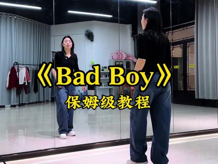 《bad boy》背面详细保姆级分解教程口令分解背面演示 #badboy #badboy舞蹈分解 #抖音潮流舞蹈大赛 #保姆级教程 #抖音玩法合伙人计划