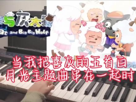 当我把喜灰的五首白月光主题曲串在一起时,哪首才是你的回忆杀呢?@蜜糖苏打Mitang
#喜羊羊与灰太狼#串烧歌曲 #钢琴#翻弹#cover