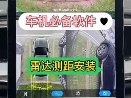 比亚迪车机雷达测距,准确显示雷达距离,语音播报距离,安装简单无需其他操作。#比亚迪 #比亚迪车机软件