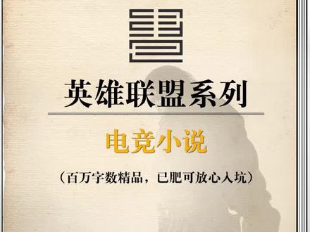 英雄联盟系列电竞小说#小说 #英雄联盟 #书 #拯救书荒