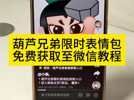 葫芦兄弟限时表情包免费领取入口 #葫芦兄弟限时表情包 #葫芦兄弟限时表情 #葫芦娃限时表情包教程 #剪映 葫芦娃限时表情包保存微信 葫芦娃水娃表情包 葫芦娃限时表情包动画 你的第一波拜年搭子来了 #葫芦娃表情包 葫芦娃40周年表情 葫芦娃上线了 葫芦兄弟表情包玩法 葫芦兄弟联动限时表情包 葫芦兄弟限时表情特效 葫芦兄弟 葫芦兄弟限时表情保存 葫芦兄弟限时表情下载 抖音表情 六娃隐身表情 葫芦娃表情包 葫芦娃限时表情包 限时表情包 葫芦娃六娃表情包 葫芦娃表情 葫芦娃 表情包 抖音葫芦娃表情 葫芦七娃 包 葫芦娃表情包爷爷 葫芦娃40周年 葫芦娃40周年表情包 葫芦娃系列动画 免费表情包 抖音表情包添加到微信 表情包添加到微信 抖音表情上新了 表情包添加到微信 抖音限时表情怎么保存下来 剪映表情包贴纸 表情包领取方法 同款表情包获取方法 抖音限时表情领取入口 抖音限时表情包领取入口 一代人有一代人的葫芦娃 葫芦娃限时表情2.8-2.11 葫芦兄弟40周年限时表情 葫芦兄弟40周年限时表情包 葫芦娃四十周年海报 表情包上限 葫芦娃图片 抖音互动表情在哪里 抖音表情包获取