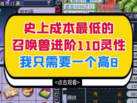 梦幻西游:史上成本最低的夜罗刹进阶110灵性,我只需要一个高8#梦幻西游 #cc梦逍遥 #梦幻西游主播 #游戏