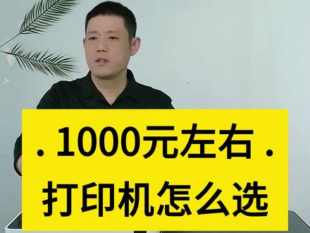 预算1000元左右,打印机怎么选#家用打印机推荐 #爱普生墨仓式打印机 #激光打印机 #家用打印机 #家用打印机怎么选