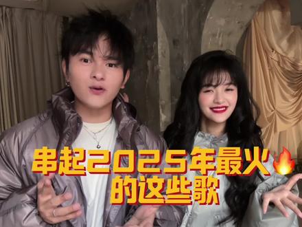 2025最火歌曲串燒! 我不相信你全部聽過! 你要是都听过,我请你吃辣条!!
还有最后20天就是2026年了
又到了一年一度的歌曲回顾时刻
这些歌曲你听过几首呢,评论区告诉我
还有哪些歌是没有唱到的!!!
评论区告诉我,你最欢哪一首歌
为什么!!!
#Nice的苏一 #2025最火歌曲串烧 #抖音热点记忆2025 #情侣