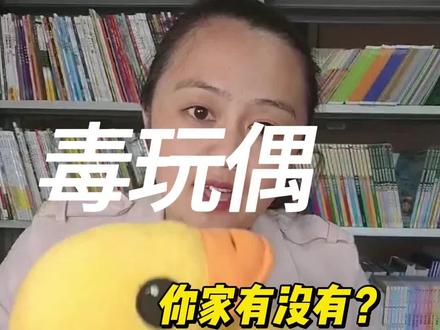 远离这些玩偶 #家长必读 #亲子育儿 #儿童教育