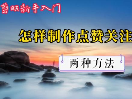 剪映制作点赞关注片尾的两种方法 操作步骤简单 一次制作永久使用