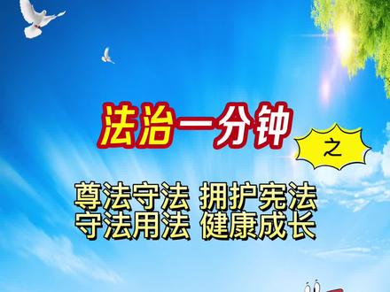 尊法守法 拥护宪法
守法用法 健康成长
#法治一分钟#宪法
