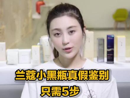 5步 轻松鉴别兰蔻小黑瓶#兰蔻 #美妆 #粉底液