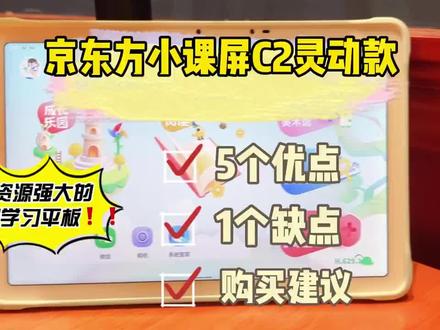 东方小课屏C2你别太离谱
去年京东方的类纸护眼屏一向牛,C2灵动版上市,直接卷死同类平板价格,1679这么便宜!
💖医学级别护眼屏
💖内置风靡全球的RAZ分级终身卡
💖KaDa阅读表达训练营,精读208本绘本
💖儿童美术馆,独家艺术级护眼屏在家欣赏5万+幅作品 名画+古诗词精讲
💖AI精准学2300万智能题库
💖2800+学前启蒙动画/磨耳朵音频
💖小初高同步学精品课程
你怎么还有理由给孩用子手机用普通ipad呢?