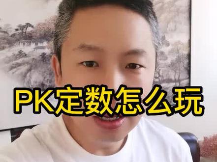 PK定数四个步骤,第一码票,第二打折,第三定规则,第四排兵布阵#主播培训 #定数 @抖音小助手