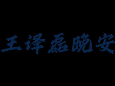 我们会越来越好@王译磊 #王译磊晚安电台 #文字背景 #向全世界安利王译磊