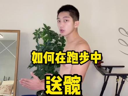 如何在跑步中送髋?#跑步