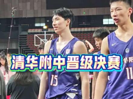 耐高总决赛4进,清华附中击败临平二高,再次打进决赛,将与回浦中学争夺最终冠军#一生只有一次耐高 #清华附中 #24号金峻希