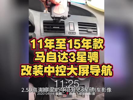 11年至15年款#马自达3星骋改装智能中控安卓大屏导航,2.5D高清触摸屏,AHD无光夜视倒车影像,智能安卓系统,全局智能AI语音声控,内置高德地图、酷我音乐、等丰富网络应用,收音机,蓝牙音乐蓝牙电话,支持多功能方向盘控制。#车载导航 #倒车影像 #360全景影像 #导航