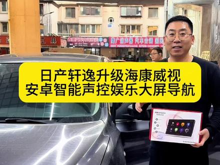 日产轩逸升级海康威视安卓智能声控娱乐大屏导航 #轩逸#日产轩逸#大屏导航#车载导航#丹东众益汽车影音 @鑫互联车改影音连锁-丹东众益店 @鑫互联车改影音连锁(丹东店) @丹东众益导航记录仪音响360全景