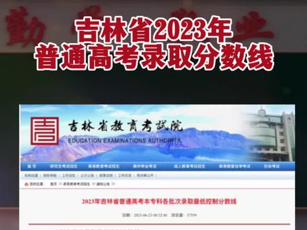 刚刚!吉林省2023年高考分数线出炉!#上岸吧