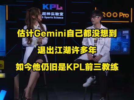 估计Gemini自己都没想到,退出江湖许多年,如今他仍是KPL前三教练!#2026王者荣耀挑战者杯#Gemini加入嘉年华 #武汉嘉年华歌手阵容夯爆了 #2026斗鱼嘉年华 #斗鱼嘉年华