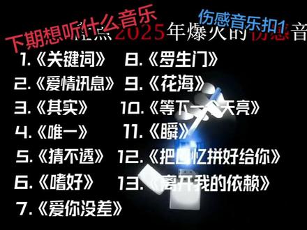 下期想听什么? 盘点2025年爆火的伤感音乐 哪一首才是你心中的天花板 快艾特你最好的朋友一起来听吧 #音乐 #听歌 #春节气氛组已就位 #音乐一响就emo了 @抖音热点 @抖音小助手 @我要上热门